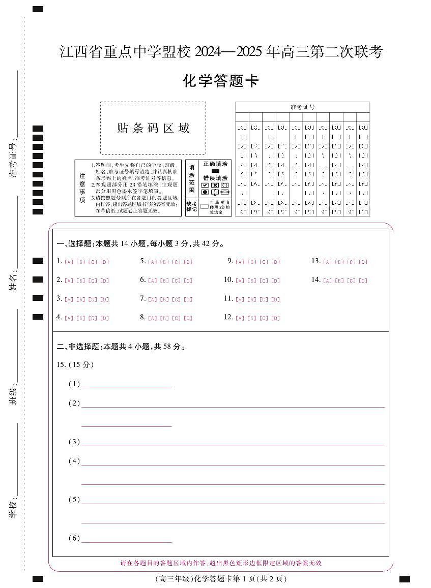 江西省重点中学盟校2024-2025年高三第二次联考化学答题卡第1页