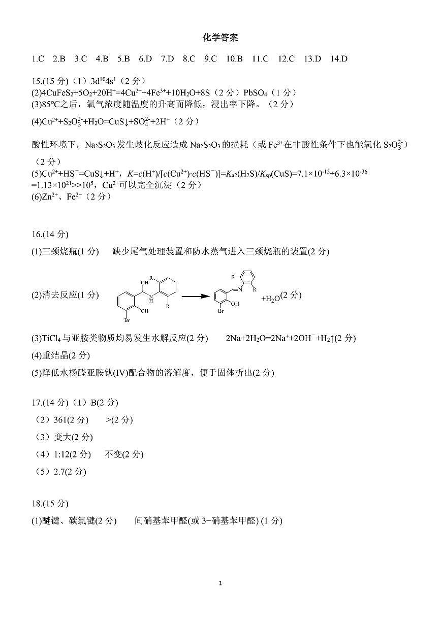 江西省重点中学盟校2024-2025年高三第二次联考化学答案第1页