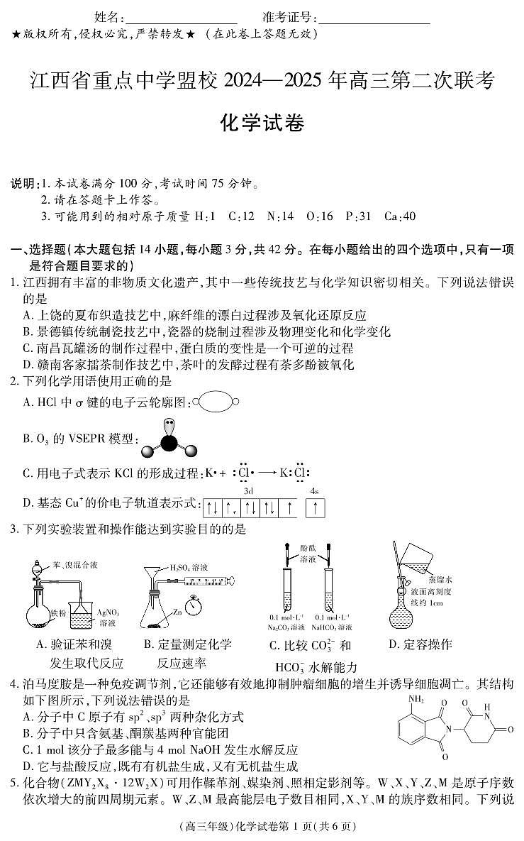 江西省重点中学盟校2024-2025年高三第二次联考化学第1页