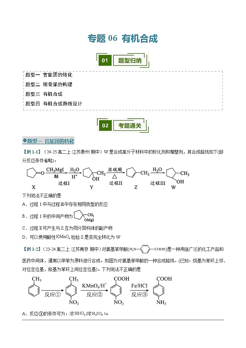 专题06 有机合成（考题猜想）（四大题型）（原卷版）-2024-2025学年高二化学下学期期中考点大串讲（人教版2019）第1页