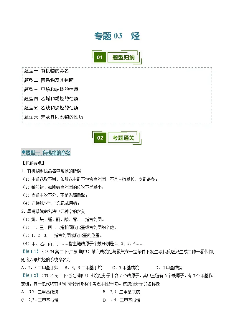 专题03烃（考题猜想）（六大题型）（原卷版）-2024-2025学年高二化学下学期期中考点大串讲（人教版2019）第1页