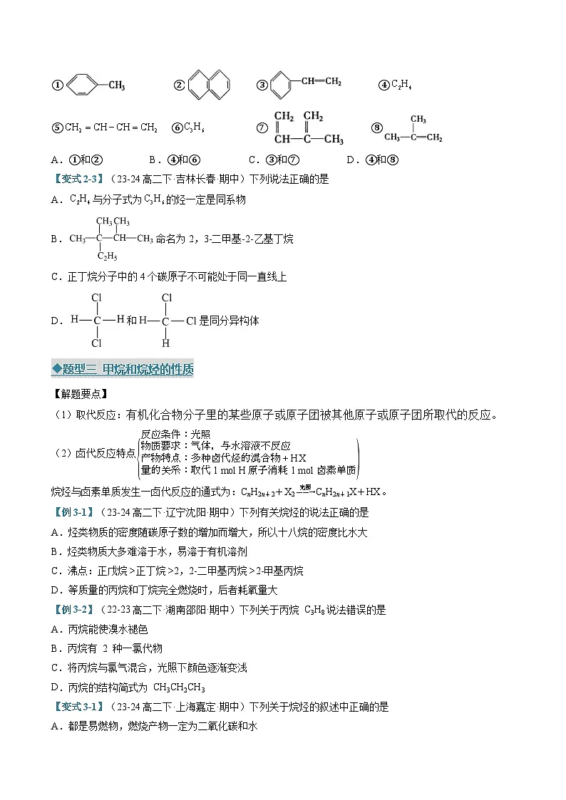 专题03烃（考题猜想）（六大题型）（原卷版）-2024-2025学年高二化学下学期期中考点大串讲（人教版2019）第3页