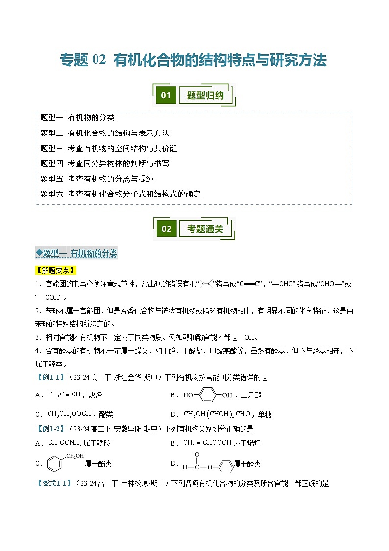 专题02 有机化合物的结构特点与研究方法（考题猜想）（六大题型）（原卷版）-2024-2025学年高二化学下学期期中考点大串讲（人教版2019）第1页