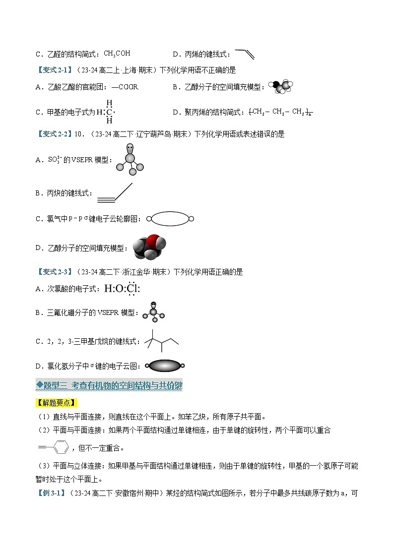 专题02 有机化合物的结构特点与研究方法（考题猜想）（六大题型）（原卷版）-2024-2025学年高二化学下学期期中考点大串讲（人教版2019）第3页