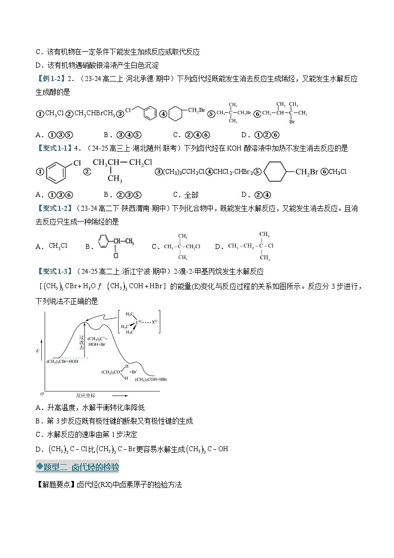 专题04 卤代烃  醇和酚（考题猜想）（六大题型）（原卷版）-2024-2025学年高二化学下学期期中考点大串讲（人教版2019）第2页