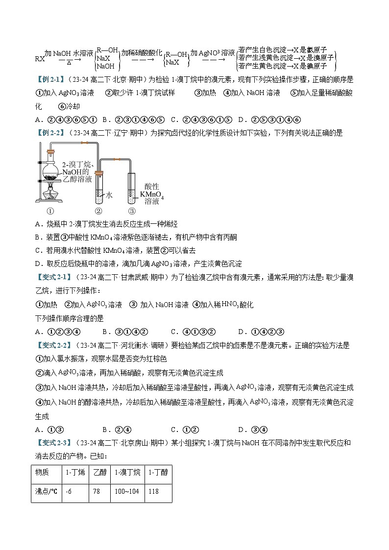 专题04 卤代烃  醇和酚（考题猜想）（六大题型）（原卷版）-2024-2025学年高二化学下学期期中考点大串讲（人教版2019）第3页