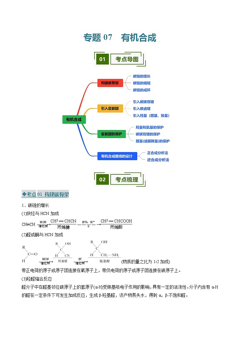 专题07 有机合成（考点清单）（讲+练）（解析版）-2024-2025学年高二化学下学期期中考点大串讲（人教版2019）第1页