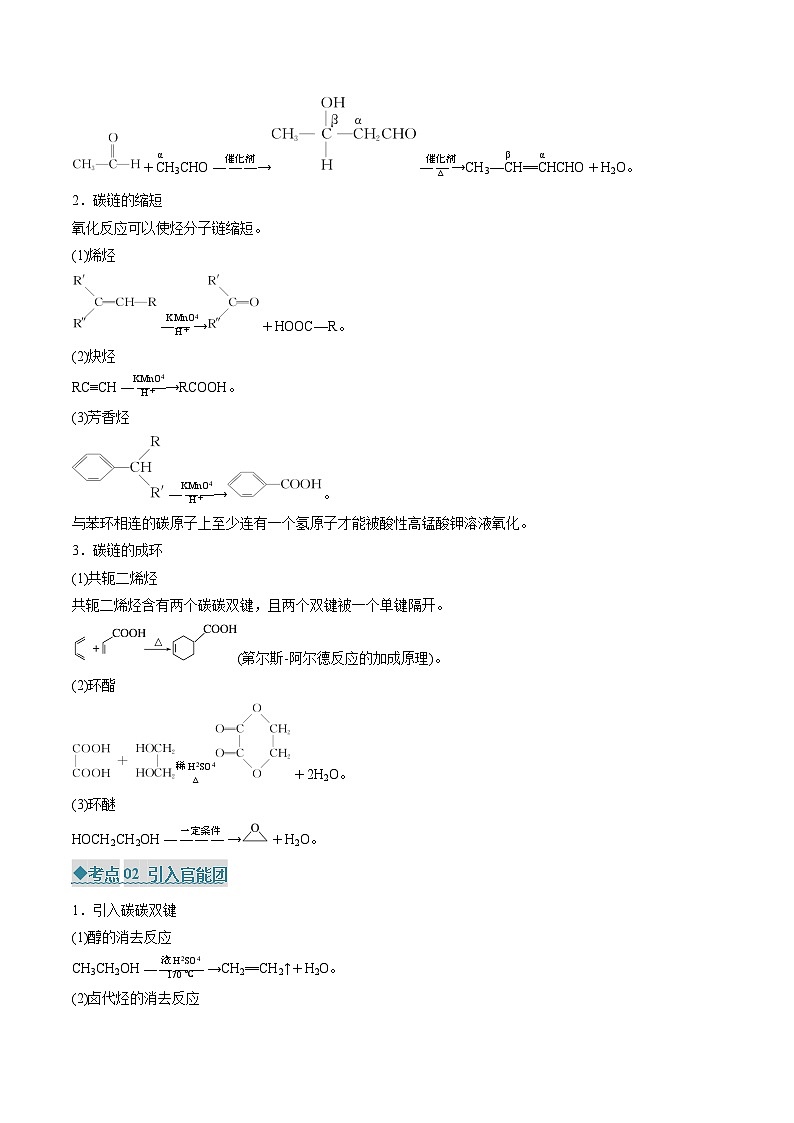 专题07 有机合成（考点清单）（讲+练）（解析版）-2024-2025学年高二化学下学期期中考点大串讲（人教版2019）第2页