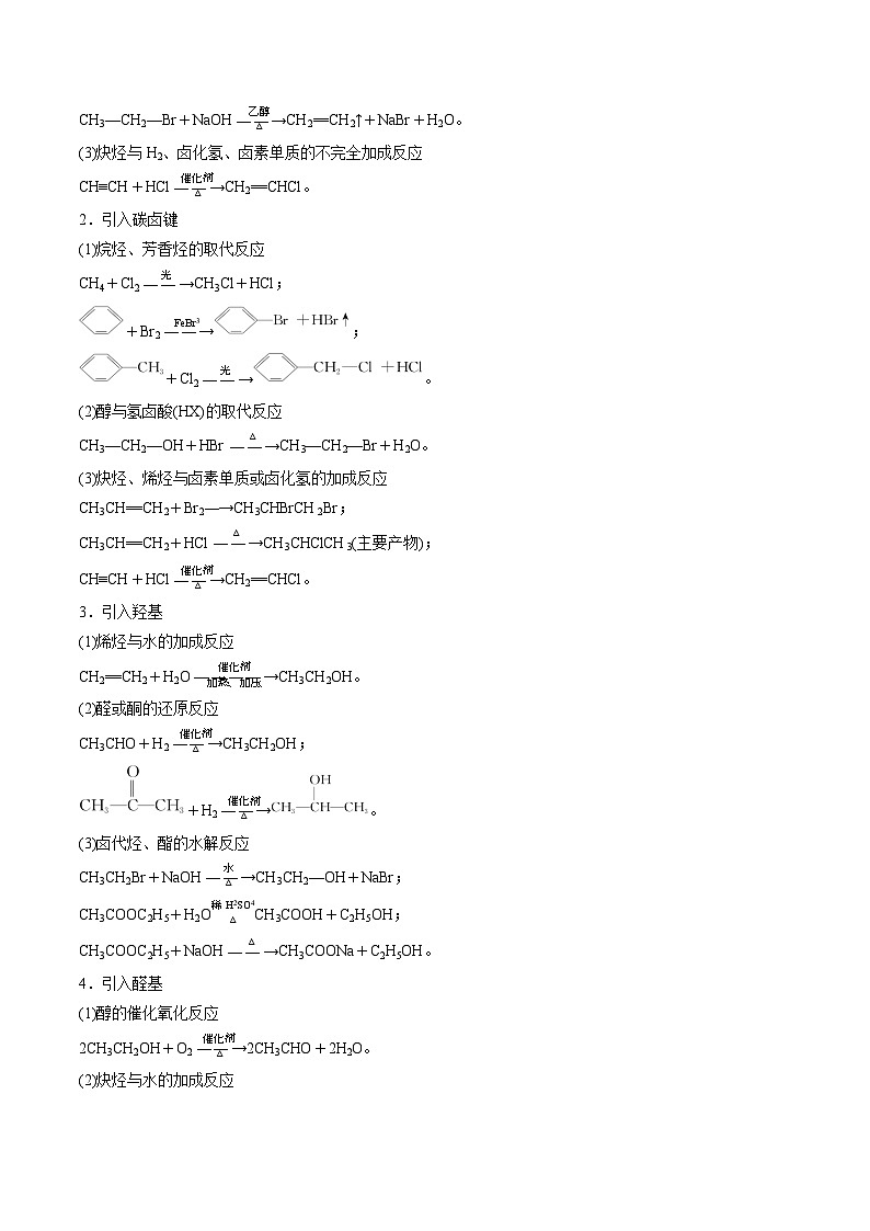 专题07 有机合成（考点清单）（讲+练）（解析版）-2024-2025学年高二化学下学期期中考点大串讲（人教版2019）第3页