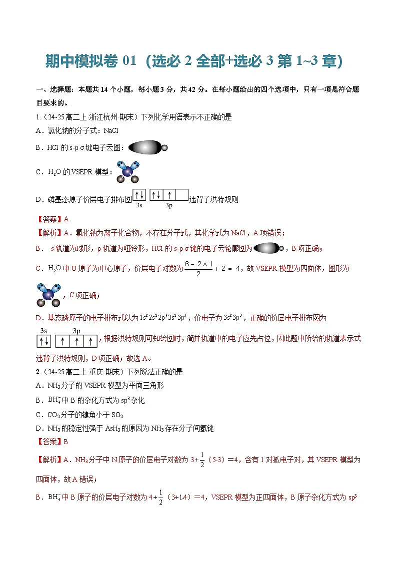 期中模拟01（选必2全部+选必3第1~3章）（解析版）-2024-2025学年高二化学下学期期中考点大串讲（人教版2019）第1页
