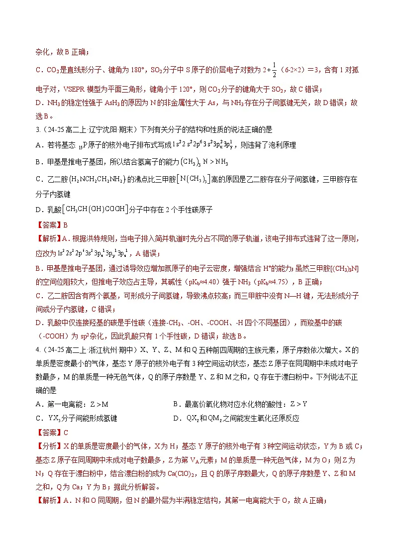 期中模拟01（选必2全部+选必3第1~3章）（解析版）-2024-2025学年高二化学下学期期中考点大串讲（人教版2019）第2页
