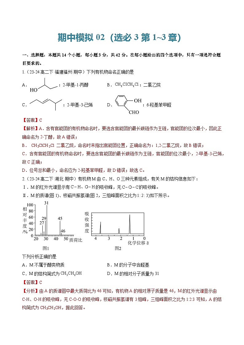 期中模拟02（选必3第1~3章）（解析版）-2024-2025学年高二化学下学期期中考点大串讲（人教版2019）第1页