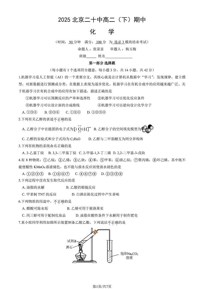 2025北京二十中高二（下）期中真题化学试卷第1页