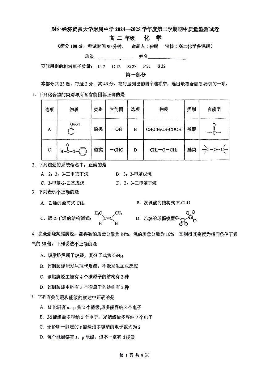 2025北京贸大附中高二（下）期中真题化学试卷第1页