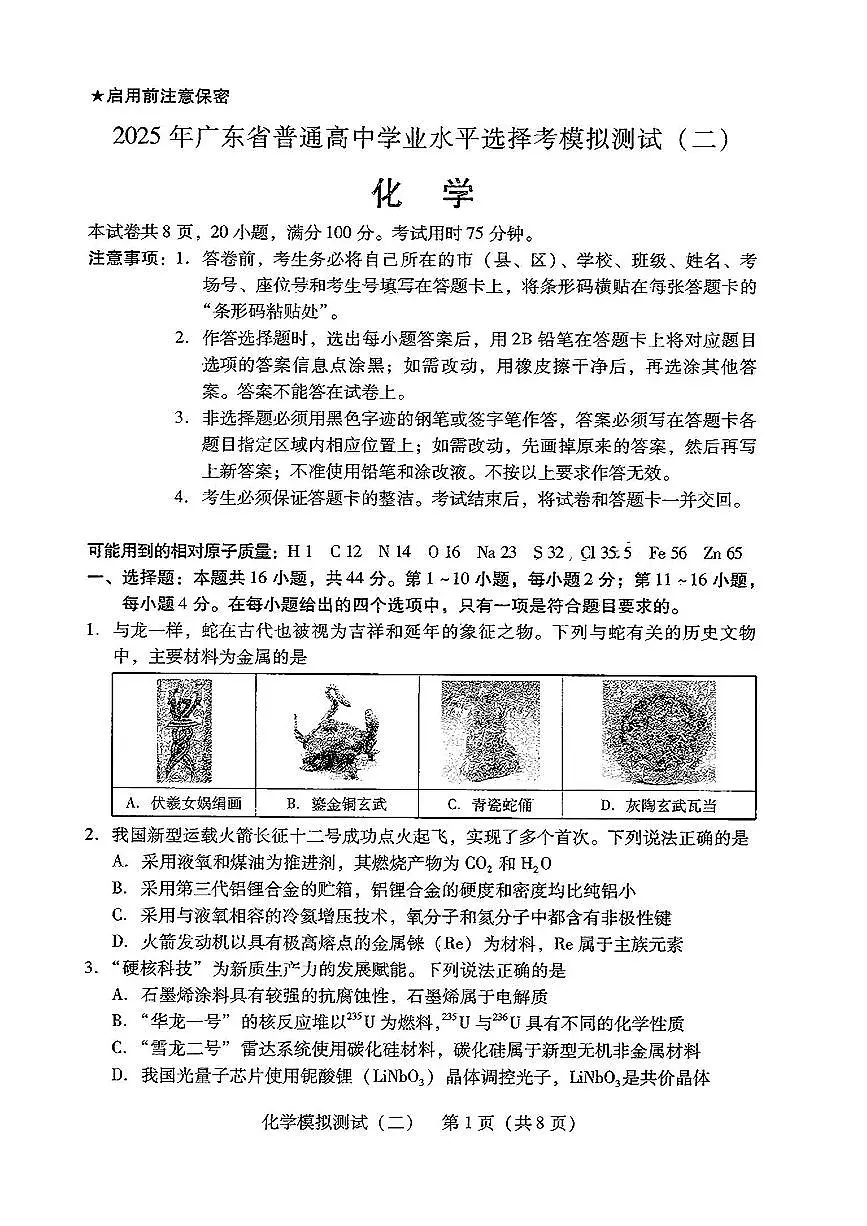 2025届广东省高三二模化学试卷（含答案）第1页