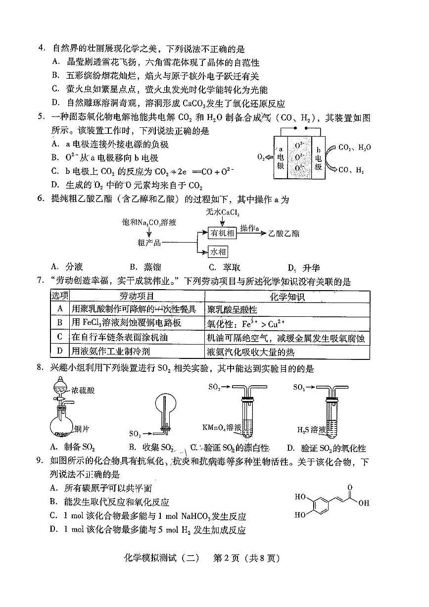 2025届广东省高三二模化学试卷（含答案）第2页
