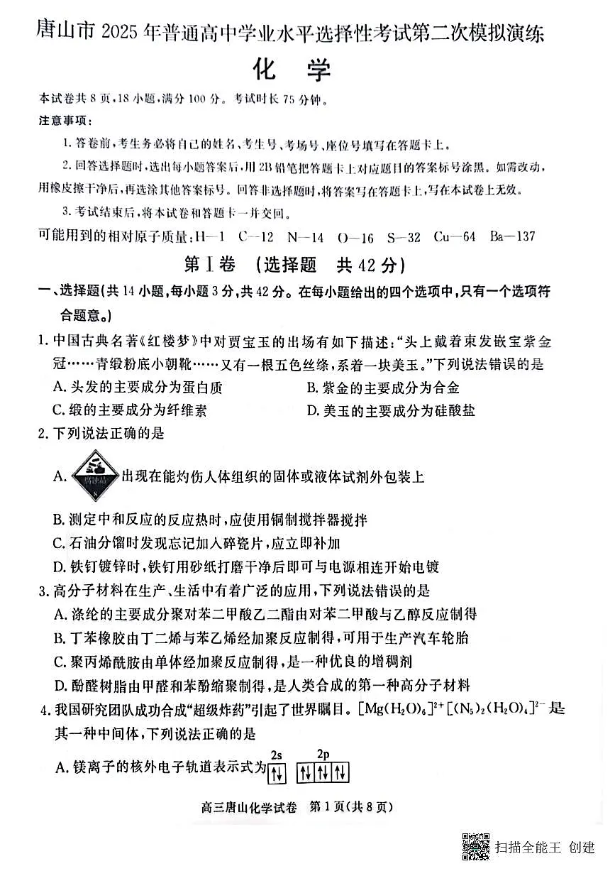 2025届唐山高三二模化学试卷（含答案）第1页