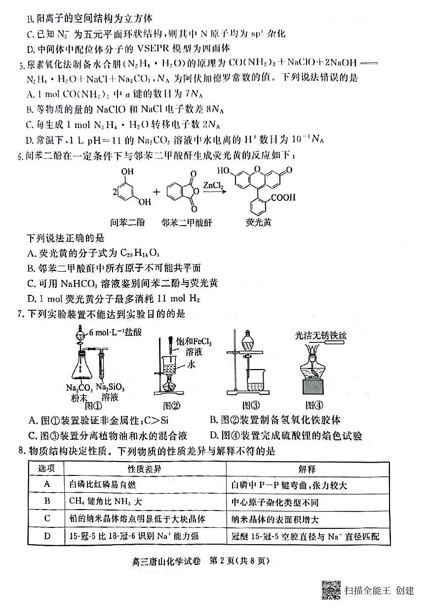 2025届唐山高三二模化学试卷（含答案）第2页