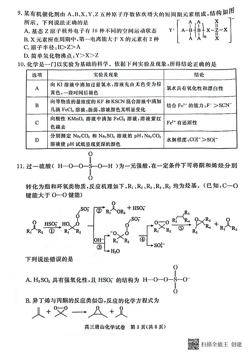 2025届唐山高三二模化学试卷（含答案）第3页