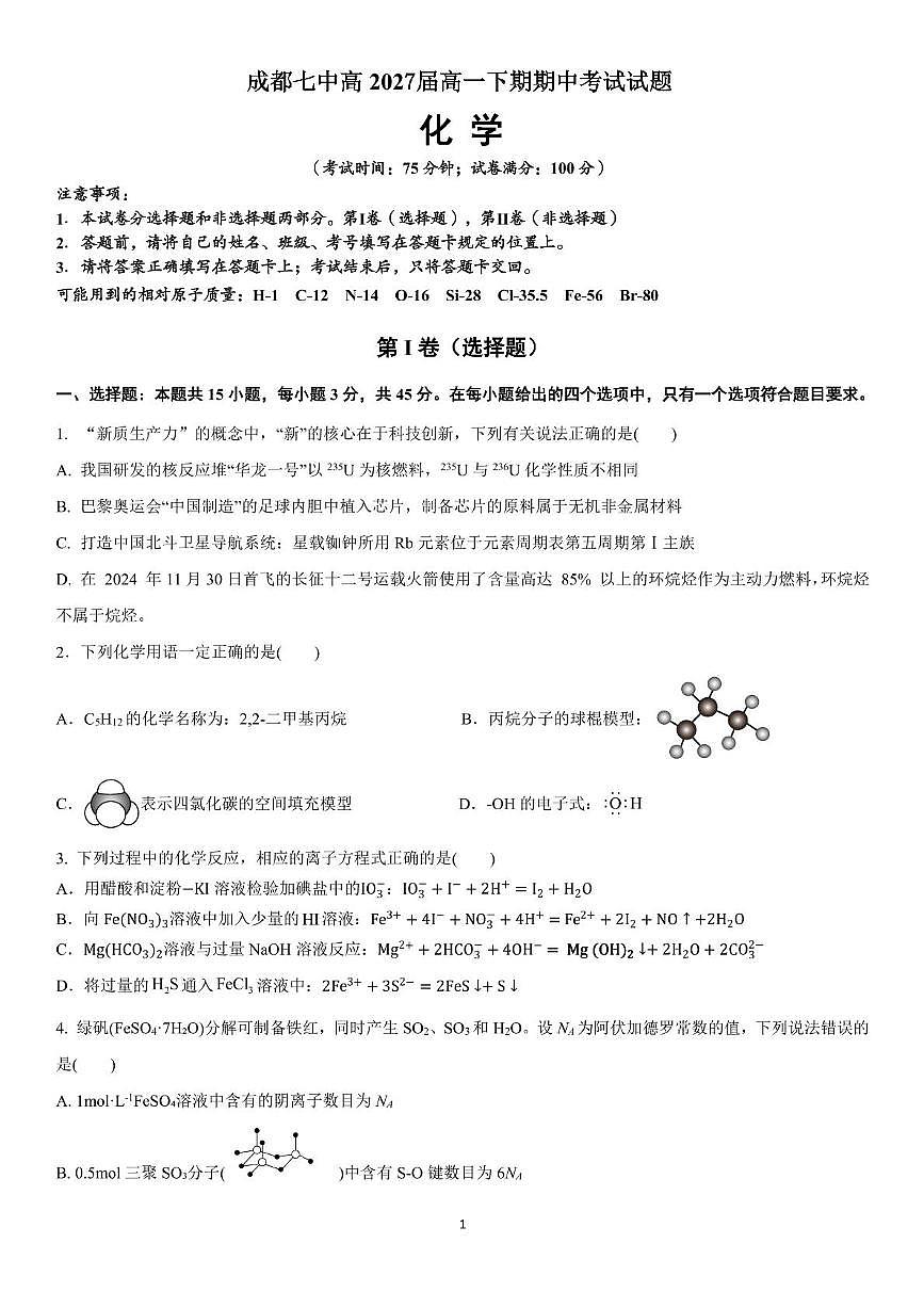 成都七中2024-2025学年高一下学期期中考化学试卷（含答案）第1页