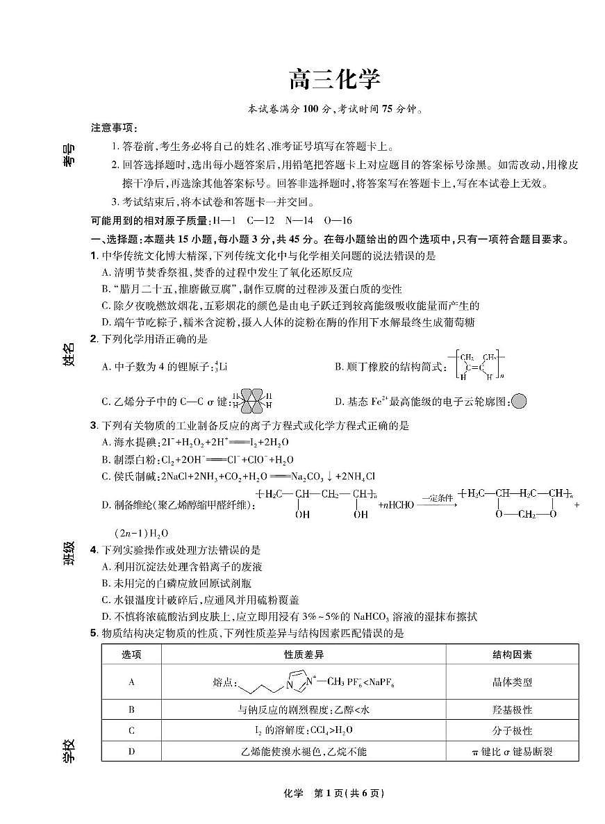 东北三省精准教学2025届高三下学期4月模考化学试卷（含答案）第1页