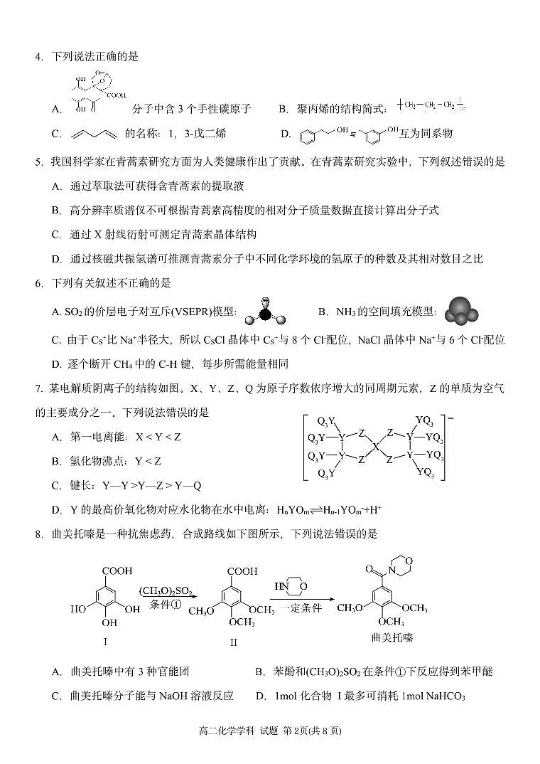 浙江金兰教育合作组织2025年高二下学期4月期中考试化学试题（含答案）第2页