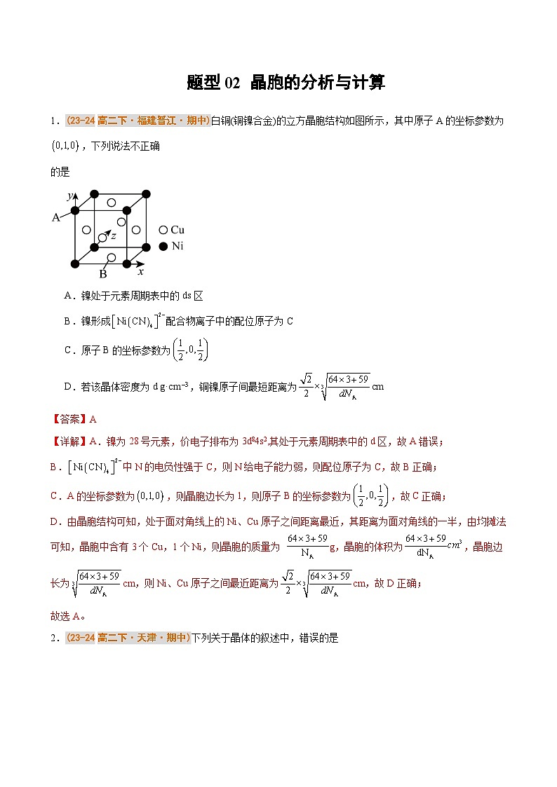 备战2024-2025学年高二化学下学期期中真题分类汇编 题型02 晶胞的分析与计算（人教版2019选择性必修2）（解析版）第1页