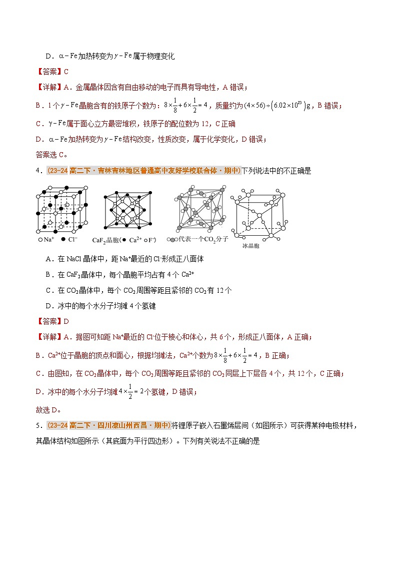 备战2024-2025学年高二化学下学期期中真题分类汇编 题型02 晶胞的分析与计算（人教版2019选择性必修2）（解析版）第3页