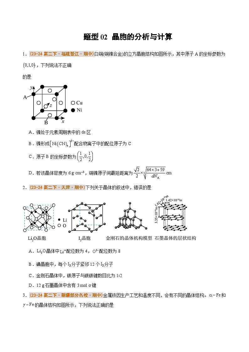 备战2024-2025学年高二化学下学期期中真题分类汇编 题型02 晶胞的分析与计算（人教版2019选择性必修2）（原卷版）第1页
