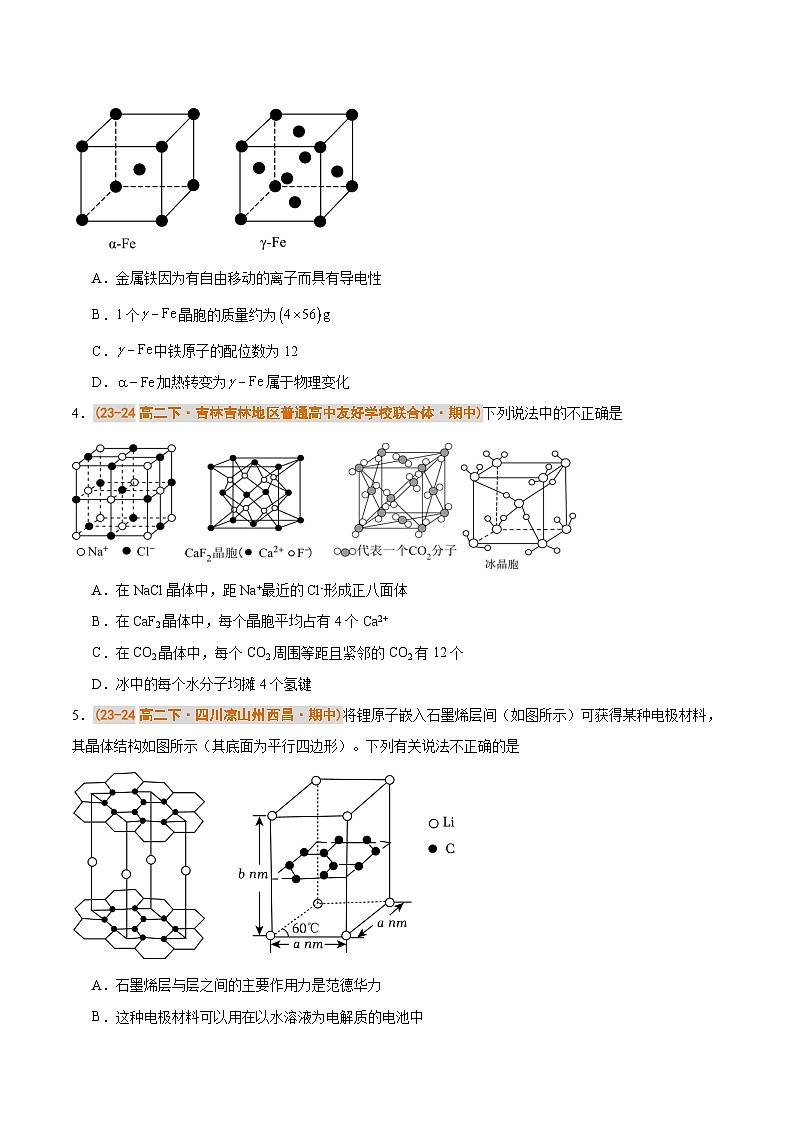 备战2024-2025学年高二化学下学期期中真题分类汇编 题型02 晶胞的分析与计算（人教版2019选择性必修2）（原卷版）第2页