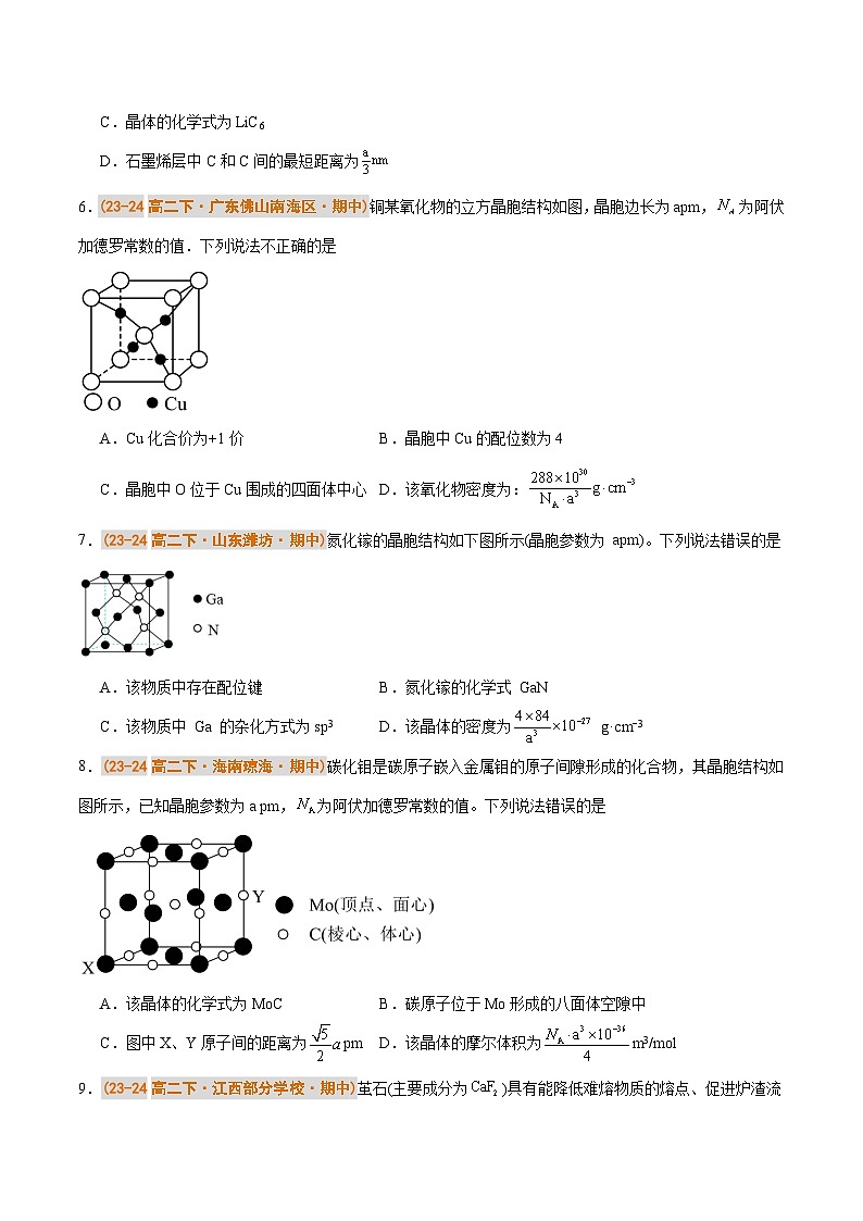 备战2024-2025学年高二化学下学期期中真题分类汇编 题型02 晶胞的分析与计算（人教版2019选择性必修2）（原卷版）第3页