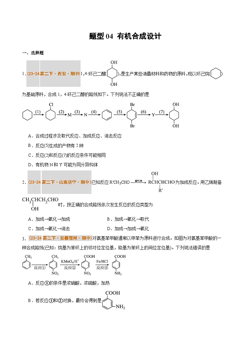 备战2024-2025学年高二化学下学期期中真题分类汇编 题型04 有机合成设计（人教版2019选择性必修3）（原卷版）第1页