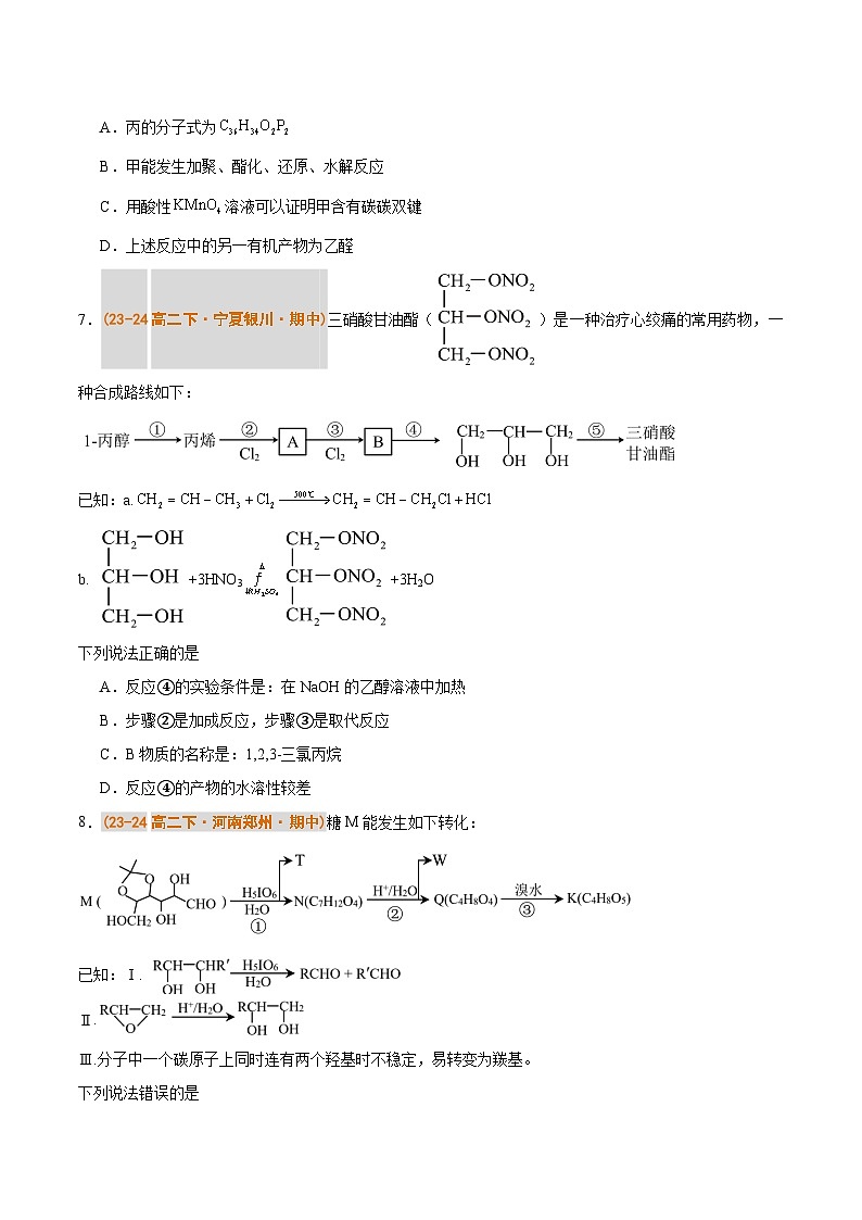 备战2024-2025学年高二化学下学期期中真题分类汇编 题型04 有机合成设计（人教版2019选择性必修3）（原卷版）第3页