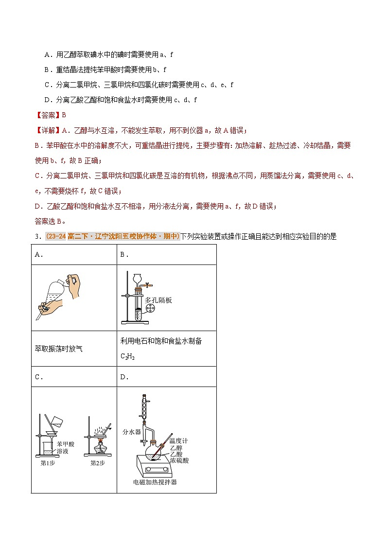 备战2024-2025学年高二化学下学期期中真题分类汇编 题型05 有机实验分析（人教版2019选择性必修3）（解析版）第2页