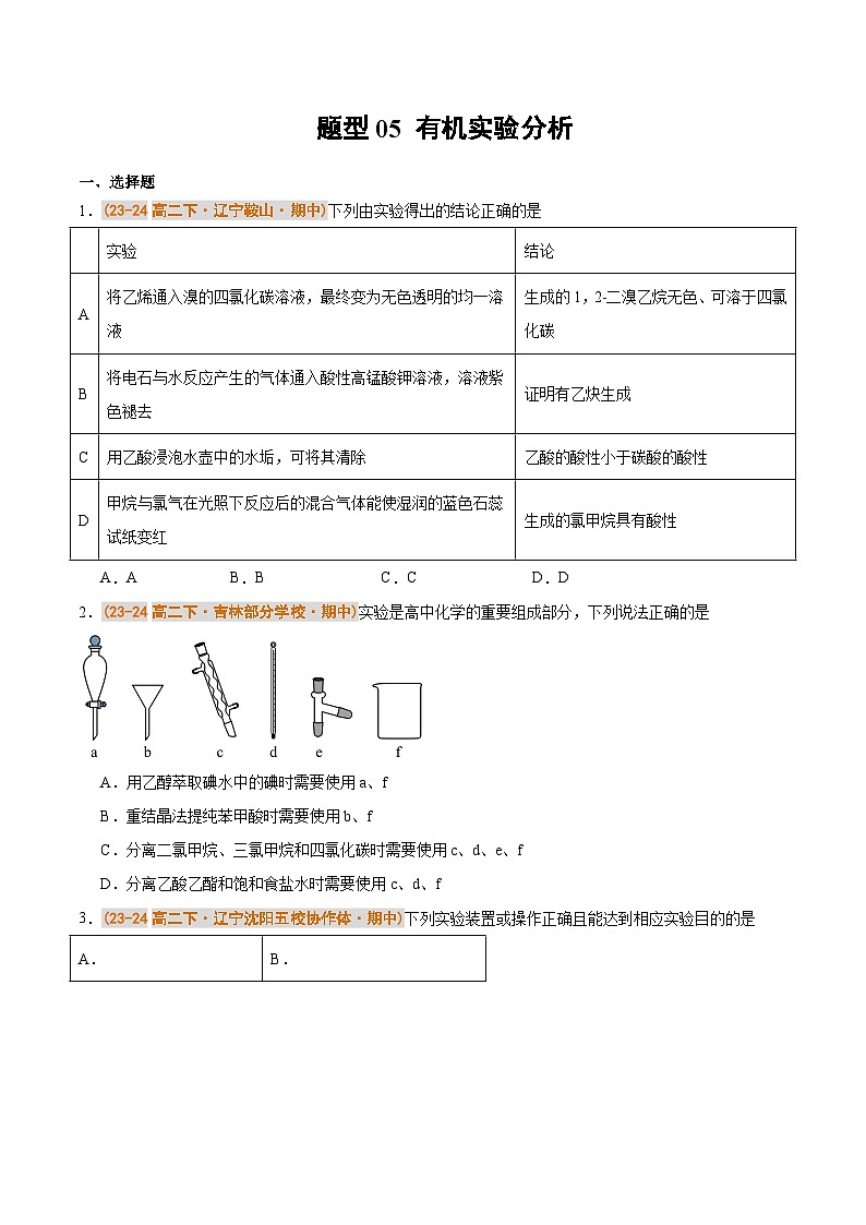 备战2024-2025学年高二化学下学期期中真题分类汇编 题型05 有机实验分析（人教版2019选择性必修3）（原卷版）第1页