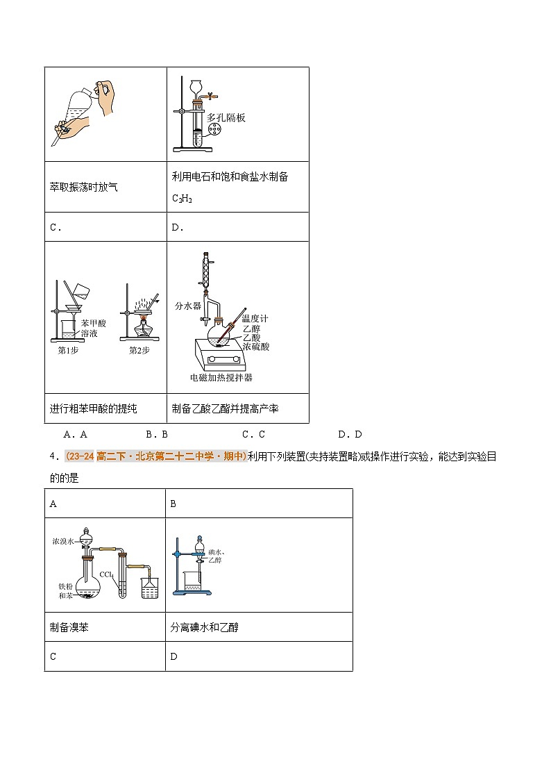 备战2024-2025学年高二化学下学期期中真题分类汇编 题型05 有机实验分析（人教版2019选择性必修3）（原卷版）第2页