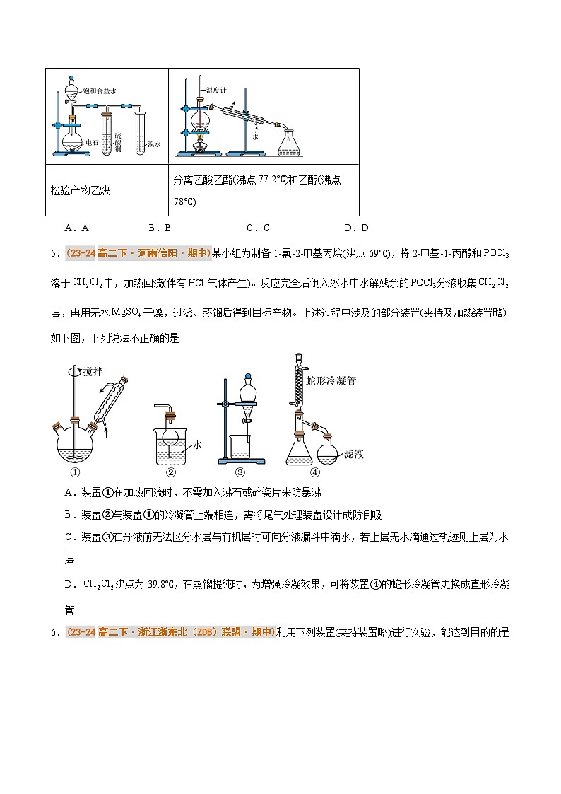 备战2024-2025学年高二化学下学期期中真题分类汇编 题型05 有机实验分析（人教版2019选择性必修3）（原卷版）第3页