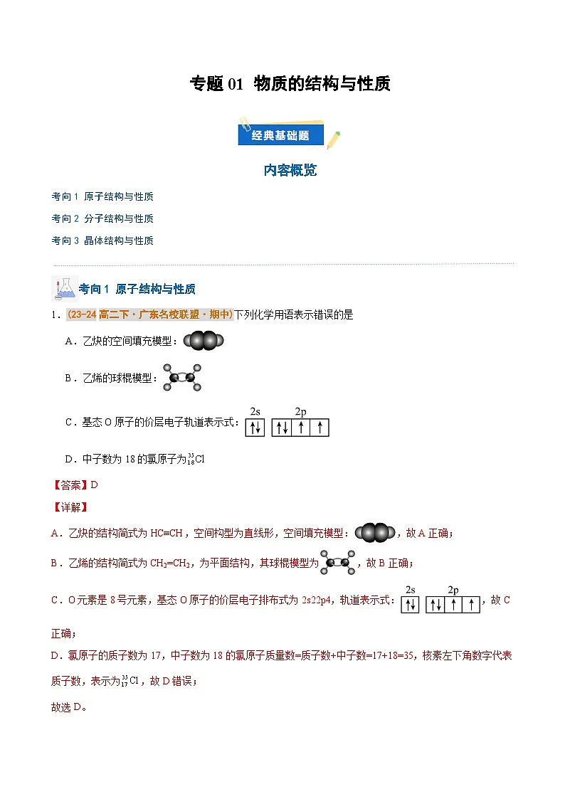备战2024-2025学年高二化学下学期期中真题分类汇编 专题01 物质的结构与性质（解析版）第1页