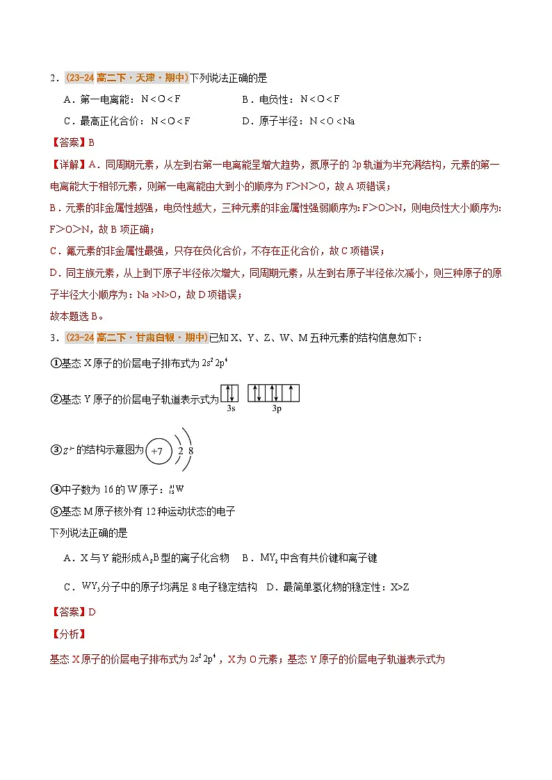 备战2024-2025学年高二化学下学期期中真题分类汇编 专题01 物质的结构与性质（解析版）第2页