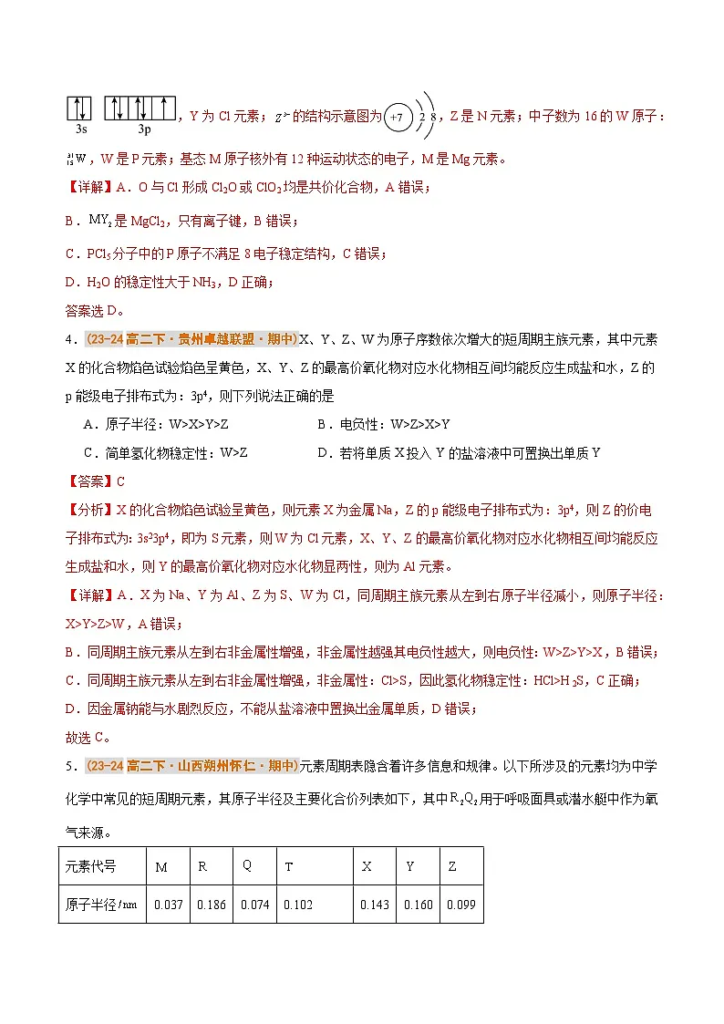备战2024-2025学年高二化学下学期期中真题分类汇编 专题01 物质的结构与性质（解析版）第3页