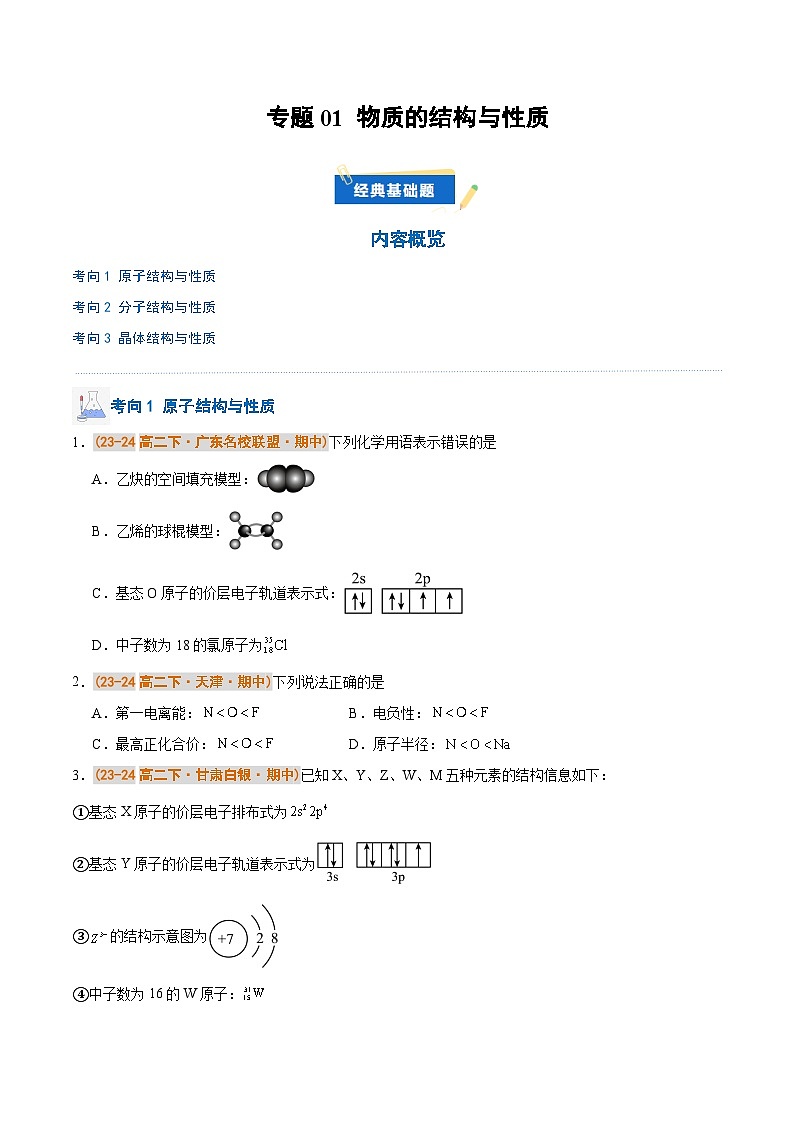 备战2024-2025学年高二化学下学期期中真题分类汇编 专题01 物质的结构与性质（原卷版）第1页