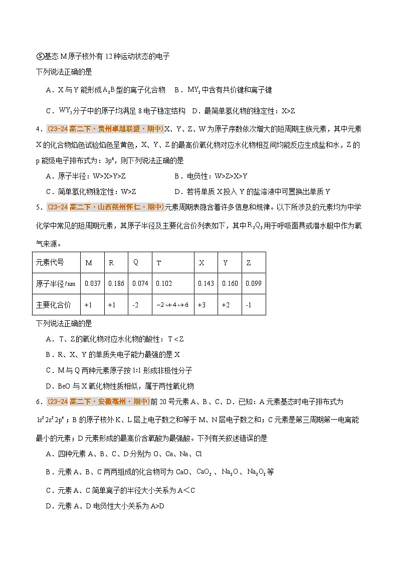备战2024-2025学年高二化学下学期期中真题分类汇编 专题01 物质的结构与性质（原卷版）第2页
