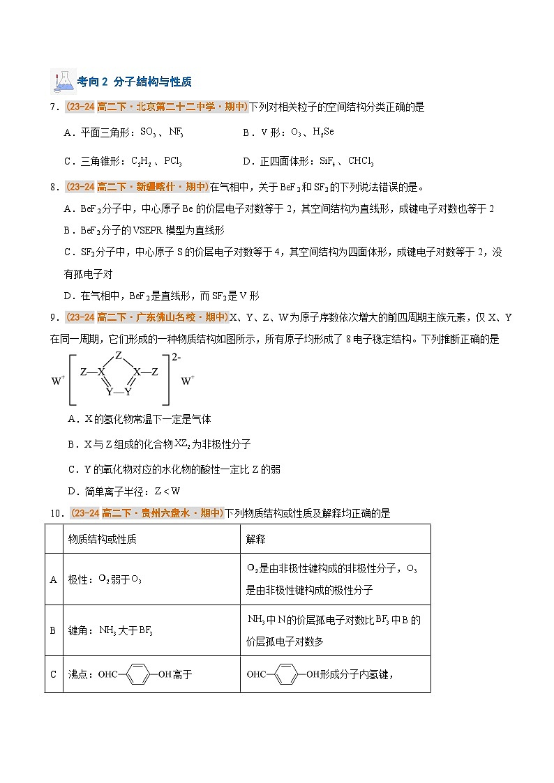 备战2024-2025学年高二化学下学期期中真题分类汇编 专题01 物质的结构与性质（原卷版）第3页