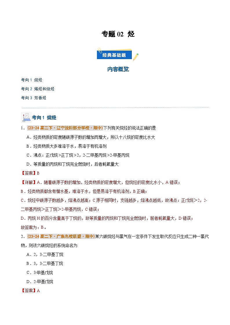 备战2024-2025学年高二化学下学期期中真题分类汇编 专题02 烃（解析版）第1页
