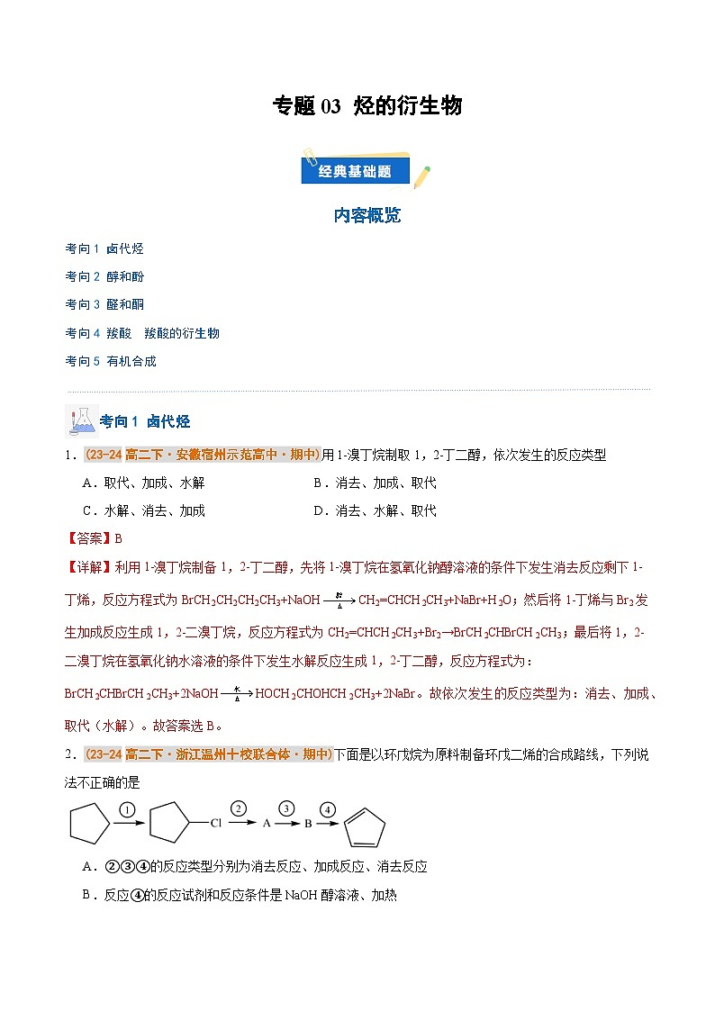 备战2024-2025学年高二化学下学期期中真题分类汇编 专题03 烃的衍生物（解析版）第1页