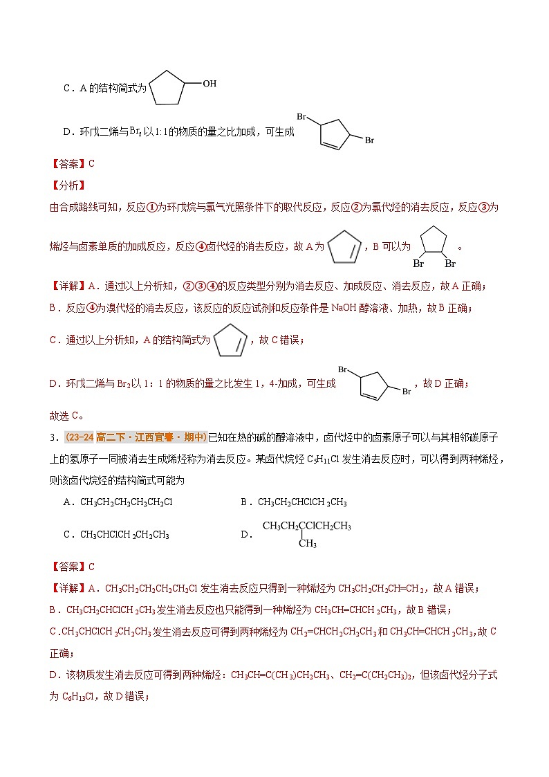 备战2024-2025学年高二化学下学期期中真题分类汇编 专题03 烃的衍生物（解析版）第2页