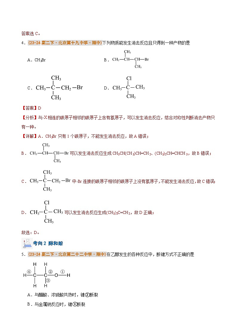 备战2024-2025学年高二化学下学期期中真题分类汇编 专题03 烃的衍生物（解析版）第3页