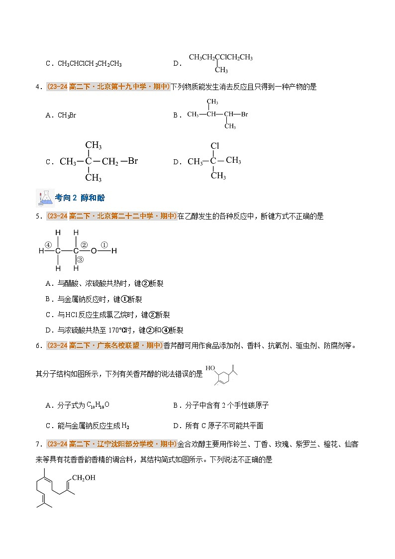 备战2024-2025学年高二化学下学期期中真题分类汇编 专题03 烃的衍生物（原卷版）第2页
