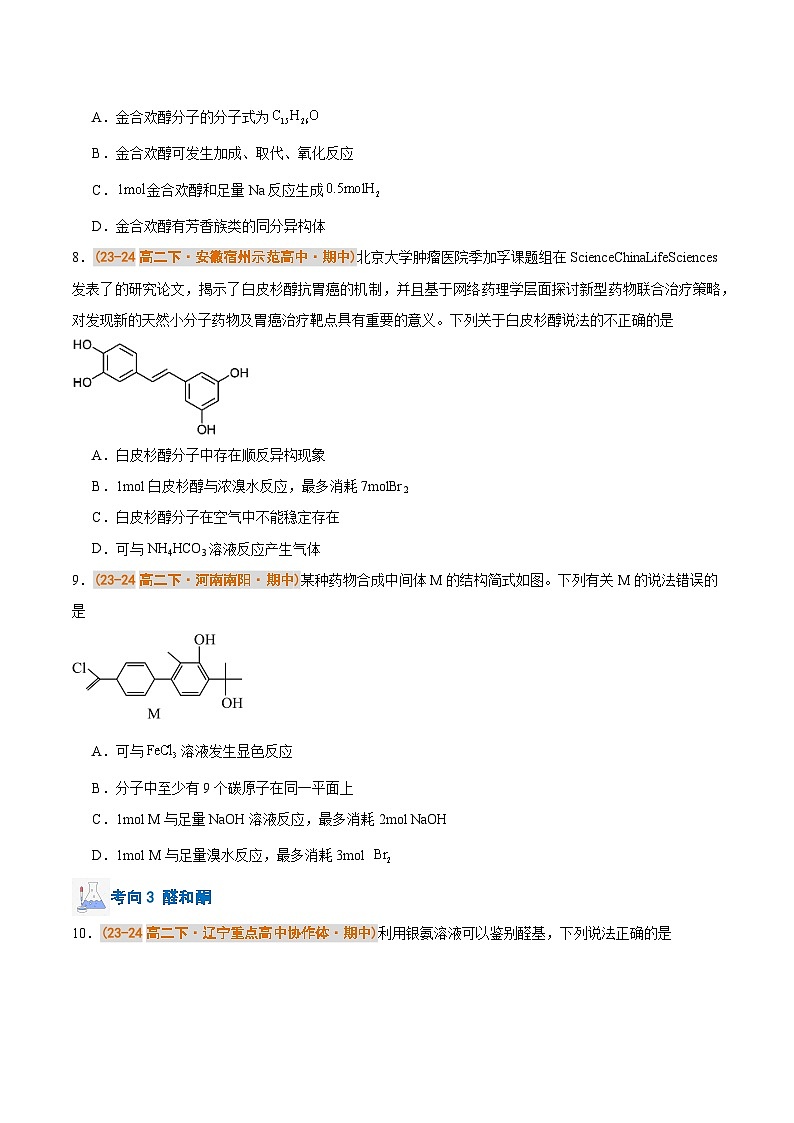 备战2024-2025学年高二化学下学期期中真题分类汇编 专题03 烃的衍生物（原卷版）第3页