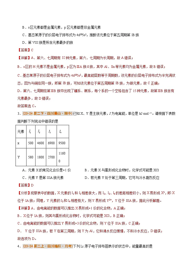 备战2024-2025学年高二化学下学期期中真题分类汇编 综合01 物质结构与性质压轴80题（解析版）第2页